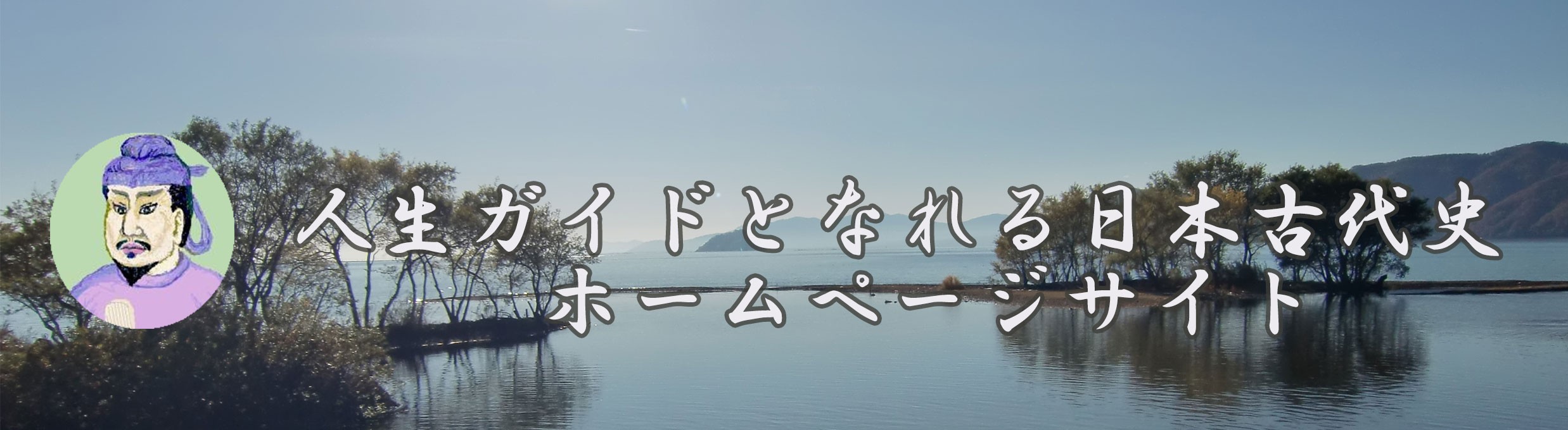 人生ガイドとなれる日本古代史ホームページサイト