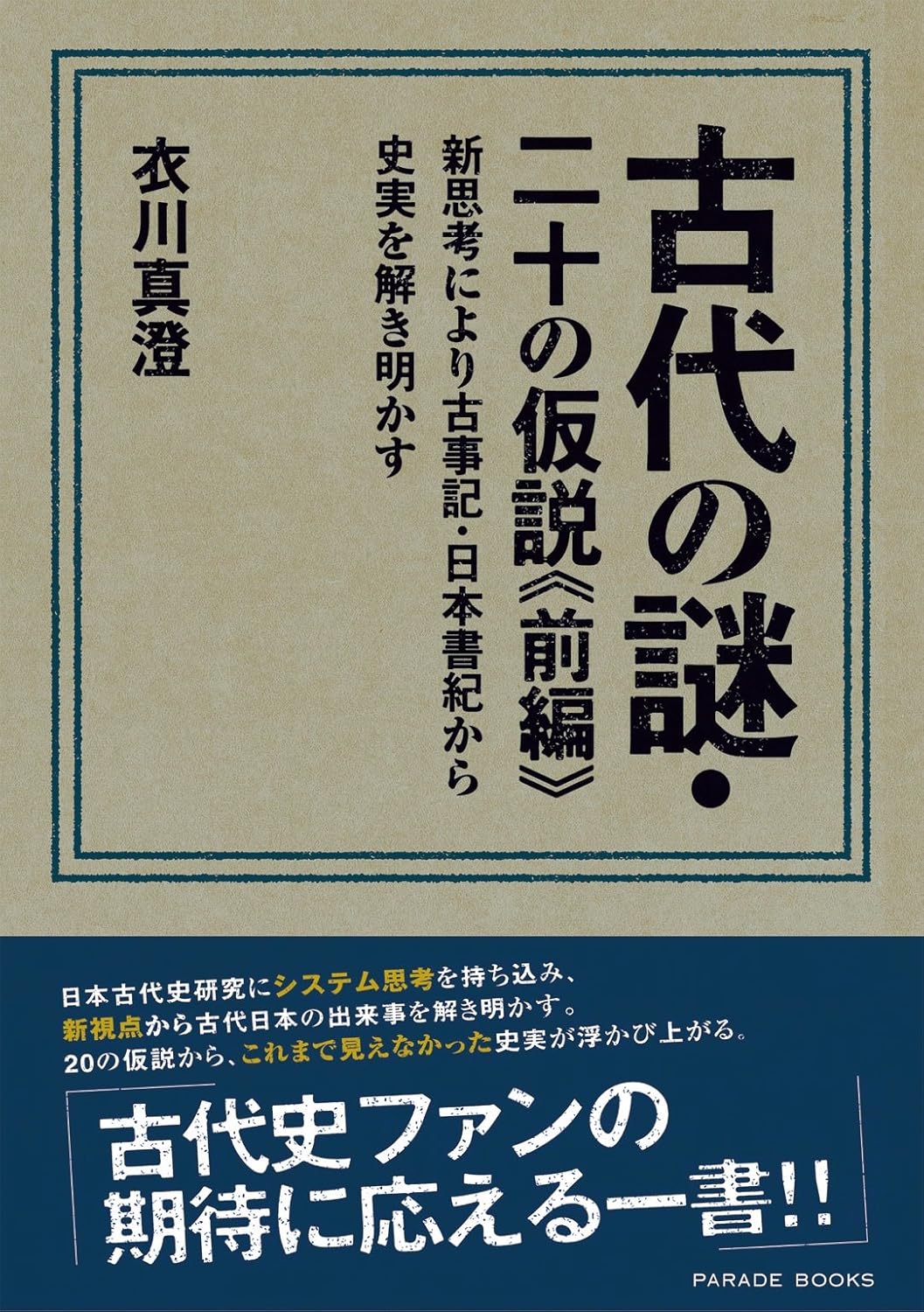 古代の謎・二十の仮説《前編》新思考により古事記・日本書紀から史実を解き明かす