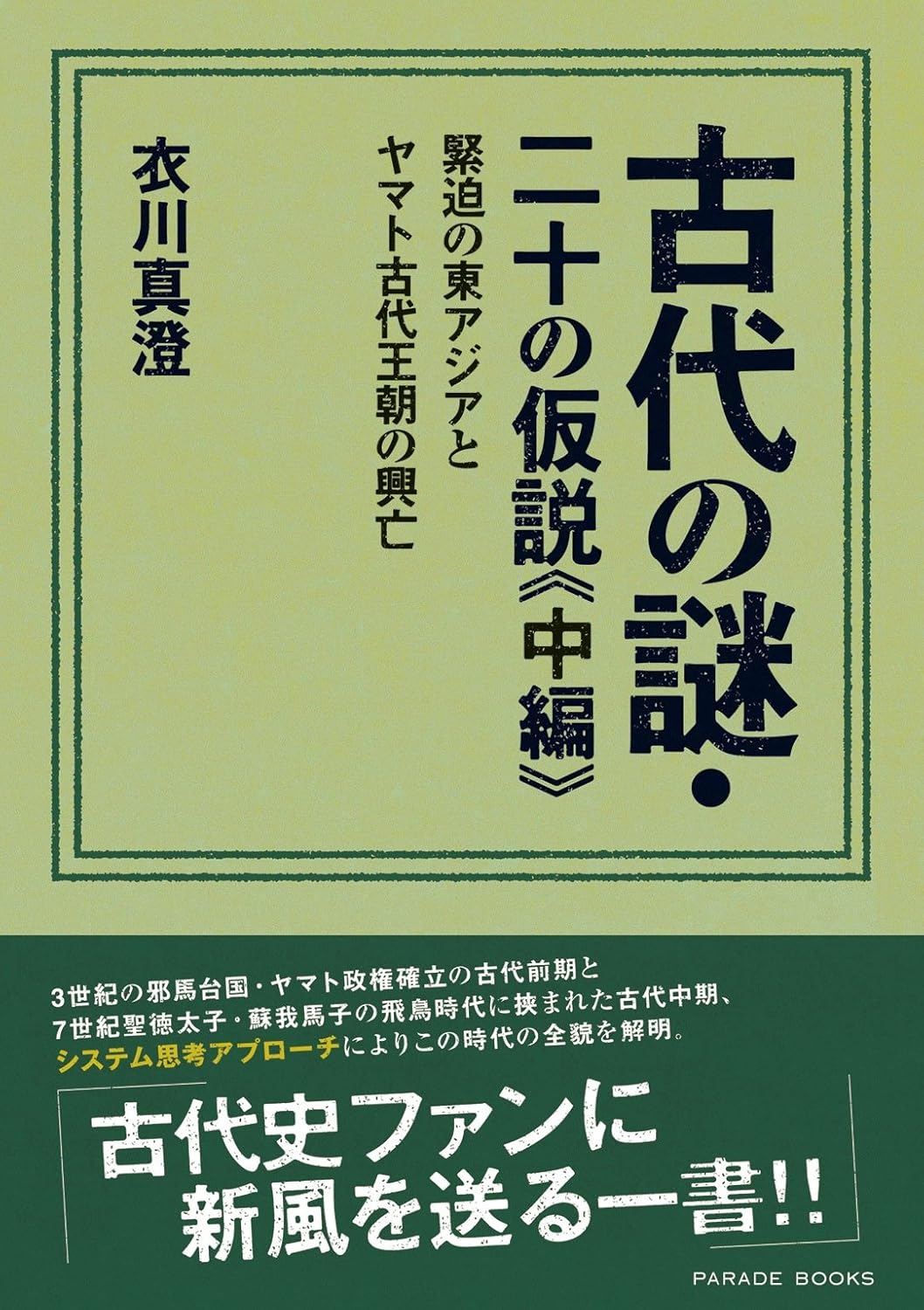 古代の謎・二十の仮説《中編》緊迫の東アジアとヤマト古代王朝の興亡